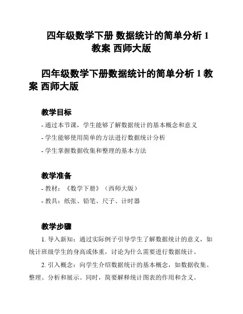 四年级数学下册 数据统计的简单分析1教案 西师大版
