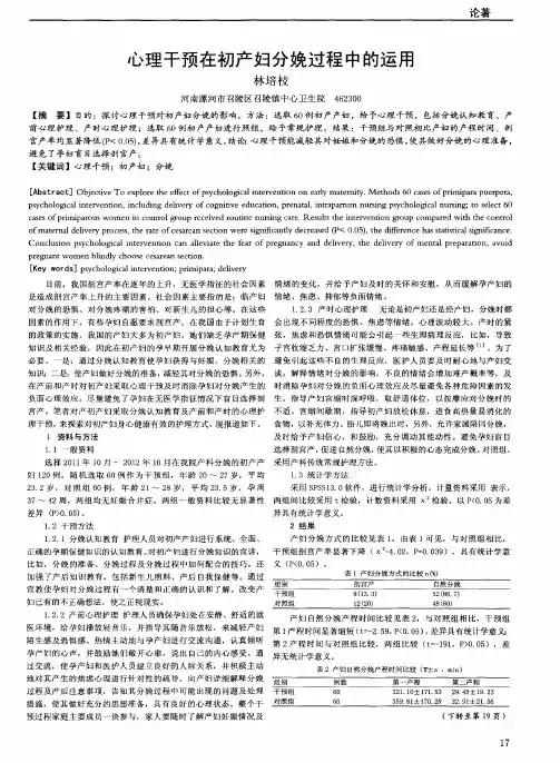心理干预在初产妇分娩过程中的运用