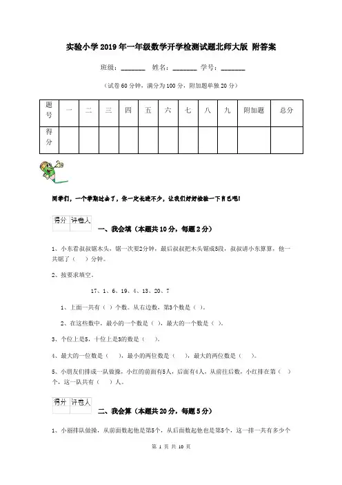 实验小学2019年一年级数学开学检测试题北师大版 附答案