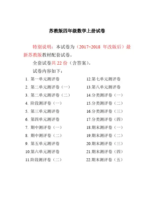 2017~2018年最新苏教版四年级数学上册试卷1全程测评卷(全套)(附完整答案)
