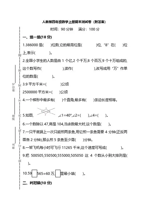 人教版四年级数学上册期末测试卷(共四套)-有答案