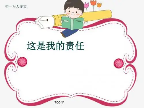 初一写人作文《这是我的责任》700字(共9页PPT)