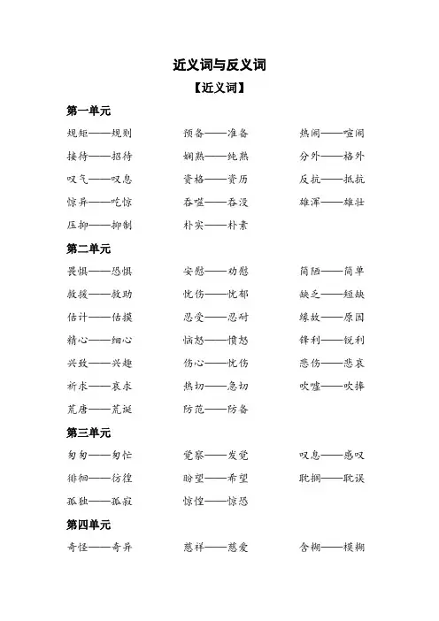 最新部编人教版六年级下册语文：复习资料：近义词和反义词