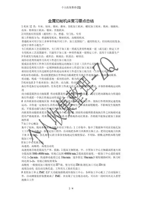 金属切削机床复习要点总结