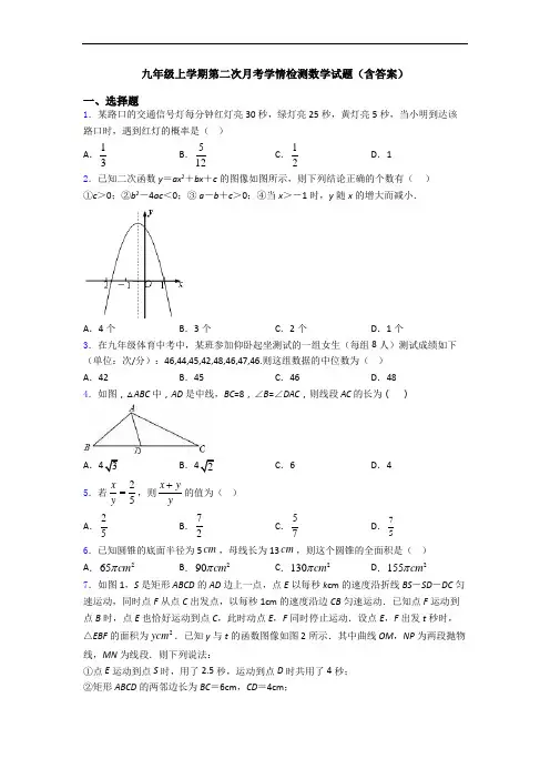 九年级上学期第二次月考学情检测数学试题(含答案)