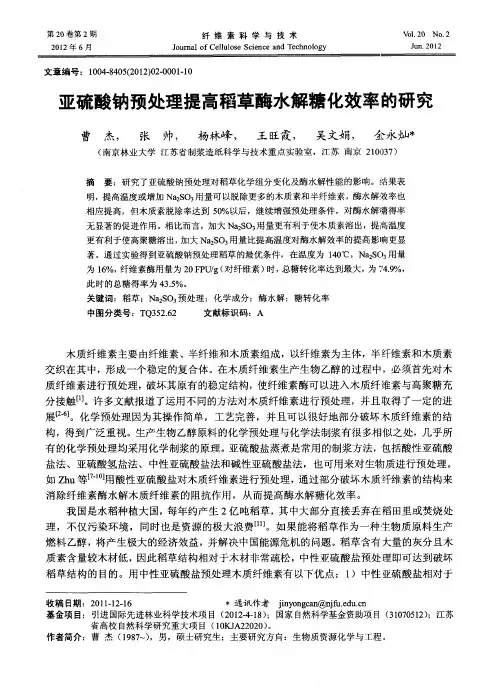 亚硫酸钠预处理提高稻草酶水解糖化效率的研究