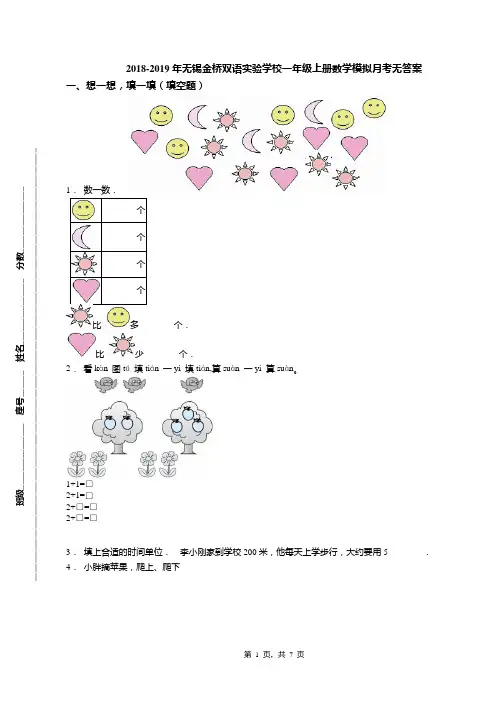 2018-2019年无锡金桥双语实验学校一年级上册数学模拟月考无答案