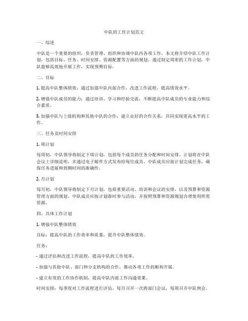中队的工作计划范文