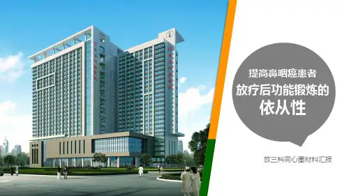 提高鼻咽癌患者放疗后功能锻炼的依从性品管圈汇报书ppt模板