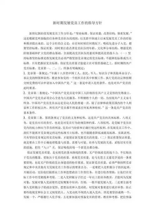 新时期发展党员工作的指导方针