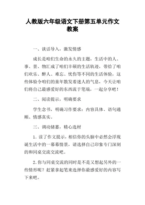 人教版六年级语文下册第五单元作文教案
