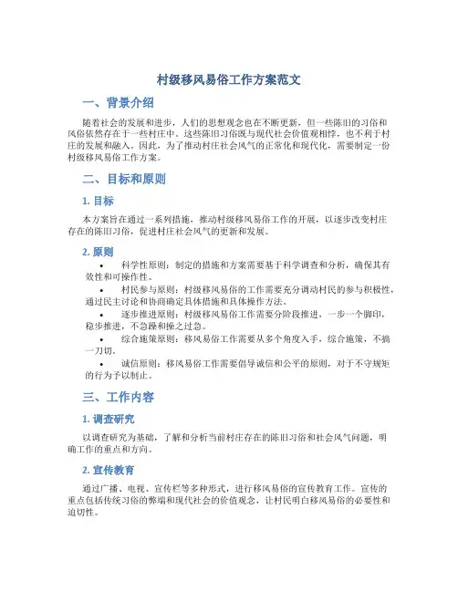村级移风易俗工作方案范文
