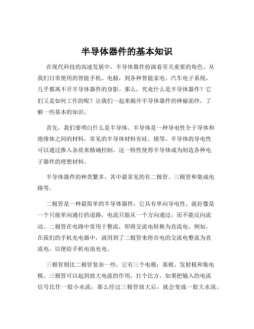 半导体器件的基本知识