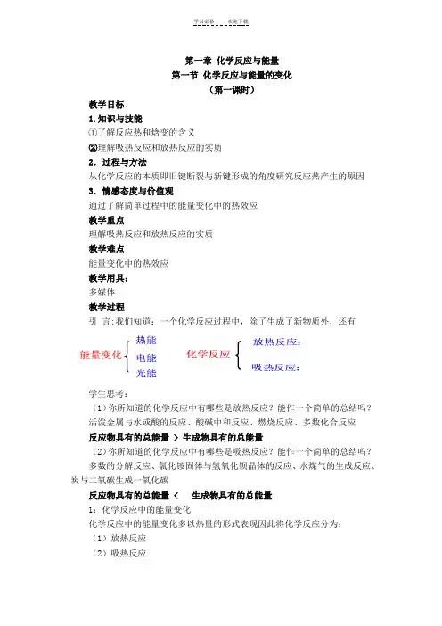 第一章第一节化学反应与能量变化教案