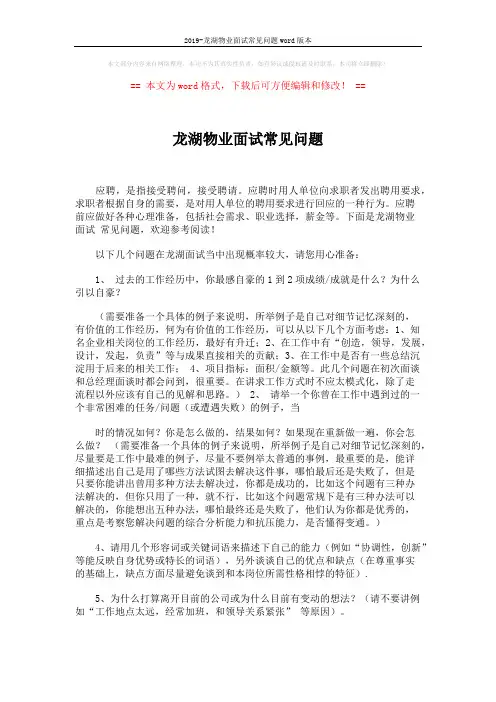 2019-龙湖物业面试常见问题word版本 (5页)