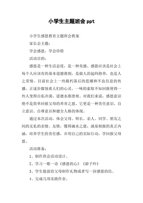 小学生主题班会ppt