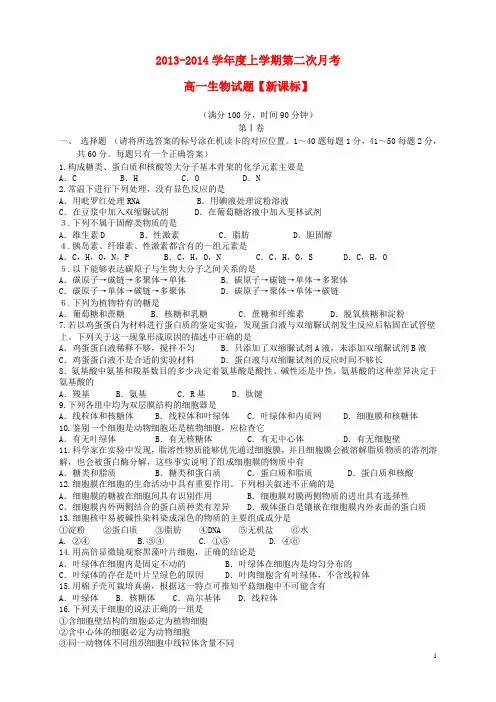 (新课标)高一生物上学期第二次月考试题