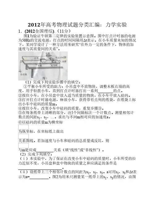 2012年高考物理试题分类汇编：力学实验