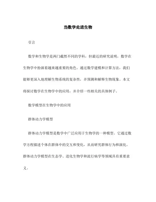 当数学走进生物