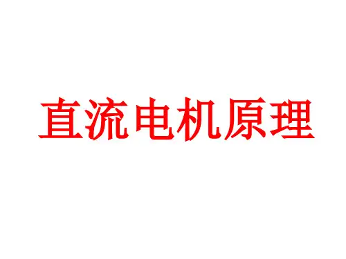 直流电机工作原理