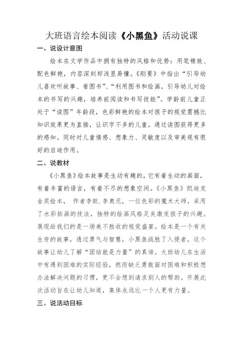 大班绘本《小黑鱼》说课稿