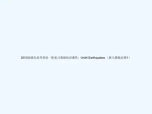 湖北省高考英语一轮复习基础知识课件-Unit4-Earthquakes-新人教版必修1