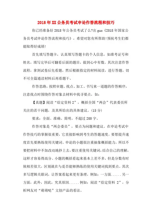 2018年公务员考试申论作答流程和技巧.DOC
