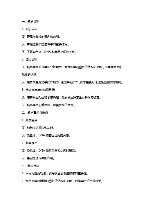 七年级生物《细胞核是遗传信息库》教案