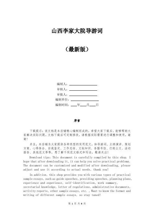 山西李家大院导游词