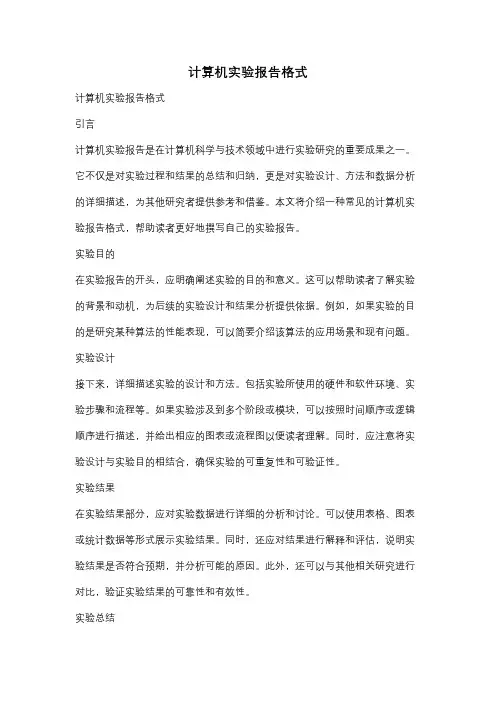 计算机实验报告格式