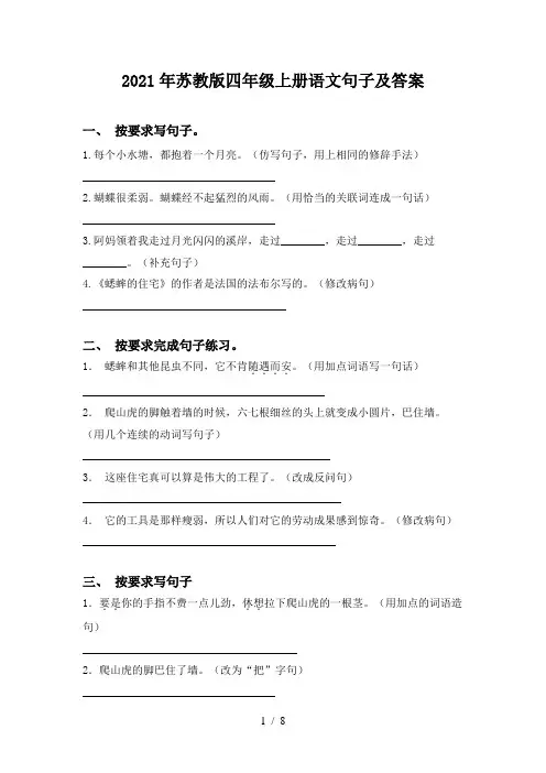 2021年苏教版四年级上册语文句子及答案
