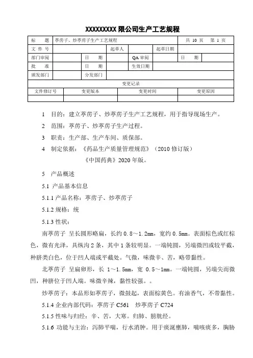 葶苈子、炒葶苈子生产工艺规程