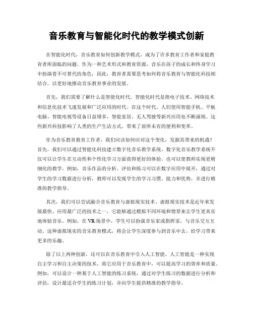 音乐教育与智能化时代的教学模式创新