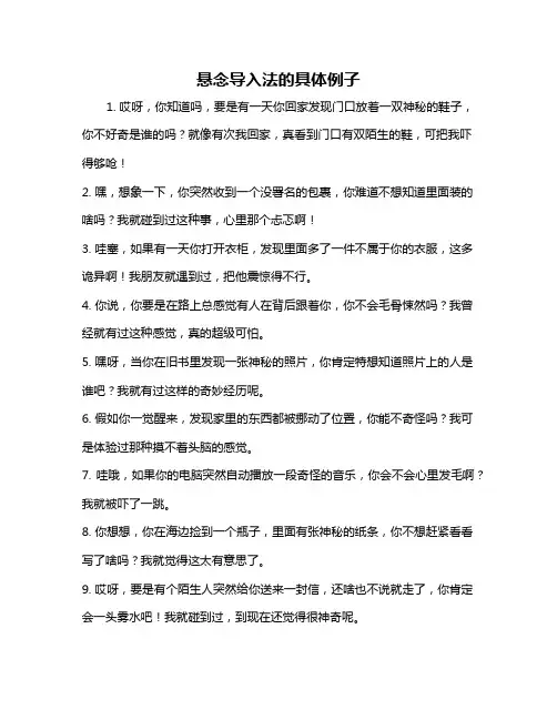 悬念导入法的具体例子