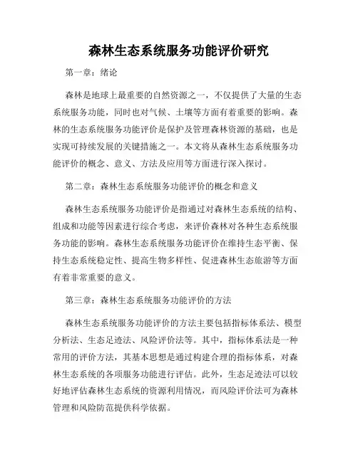 森林生态系统服务功能评价研究