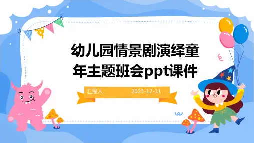幼儿园情景剧演绎童年主题班会ppt课件