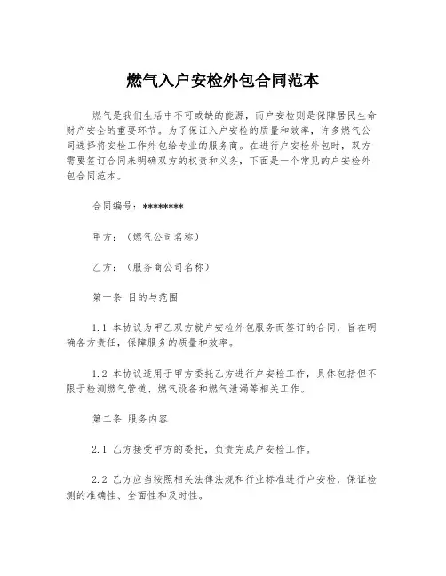 燃气入户安检外包合同范本