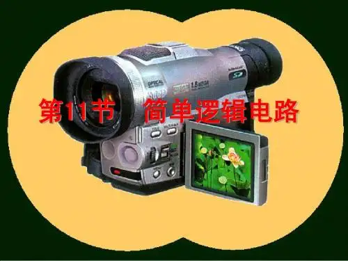 高三物理第一轮复习精品课件：选修3-1  简单的逻辑电路