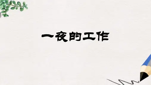 六年级语文上册 1 高尚《一夜的工作》课件 北师大版