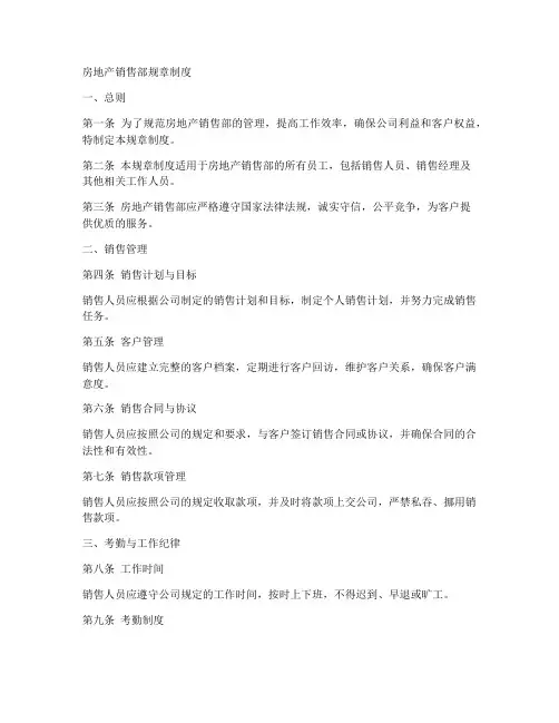 房地产销售部规章制度