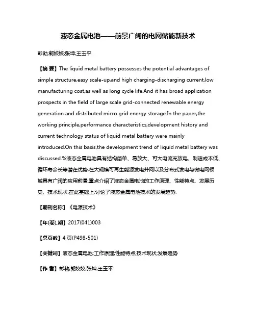液态金属电池——前景广阔的电网储能新技术