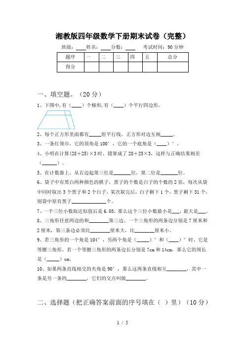 湘教版四年级数学下册期末试卷(完整)