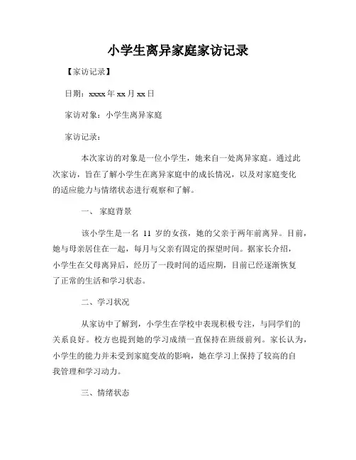 小学生离异家庭家访记录