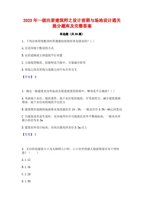 2023年一级注册建筑师之设计前期与场地设计通关提分题库及完整答案