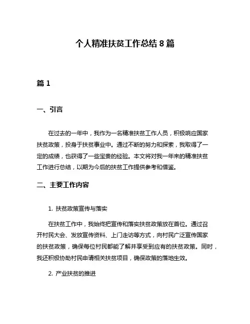 个人精准扶贫工作总结8篇