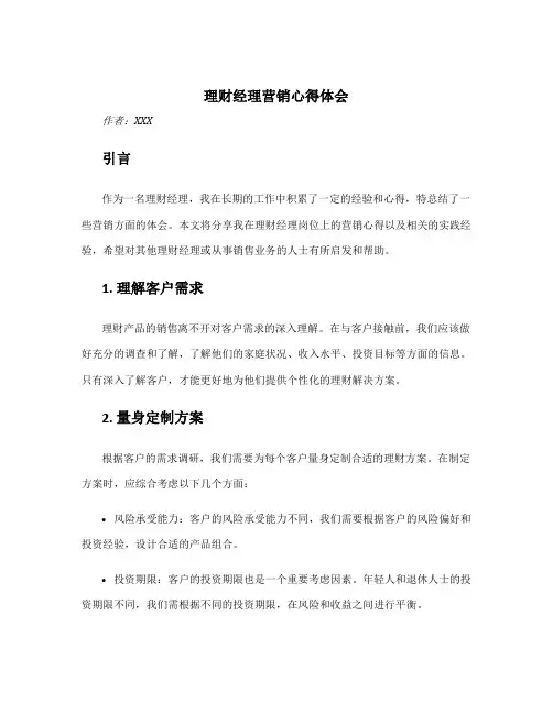 理财经理营销心得体会