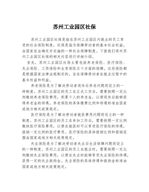苏州工业园区社保