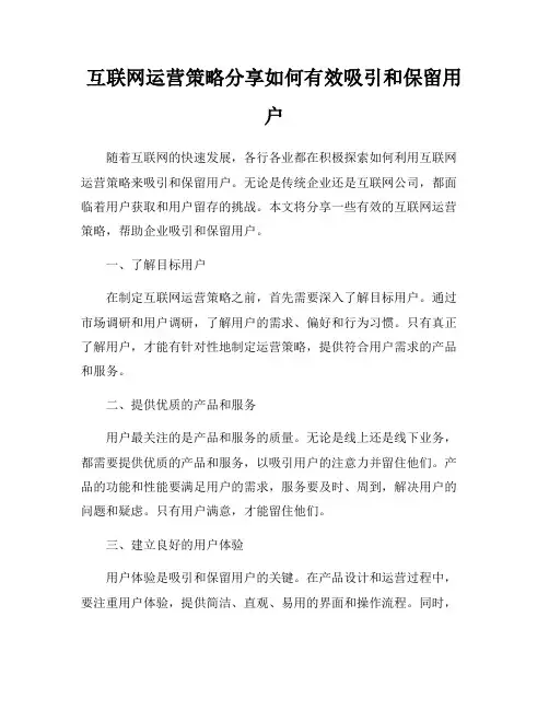 互联网运营策略分享如何有效吸引和保留用户