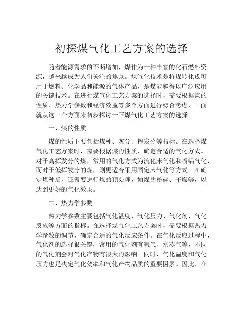 初探煤气化工艺方案的选择