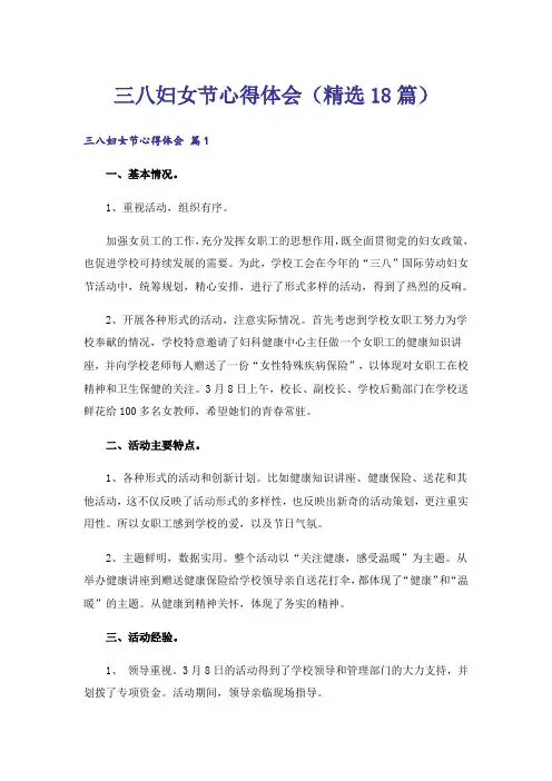 三八妇女节心得体会(精选18篇)